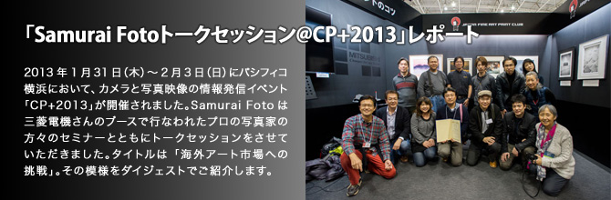 「Samurai Fotoトークセッション@CP+2013」レポート
