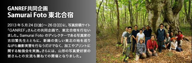 GANREF共同企画 Samurai Foto 東北合宿