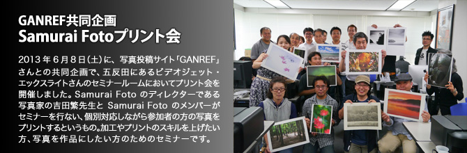 GANREF共同企画 Samurai Foto プリント会