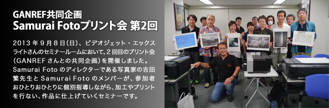 GANREF共同企画 Samurai Fotoプリント会 第2回