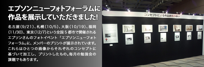 エプソンニューフォトフォーラムに作品を展示していただきました！