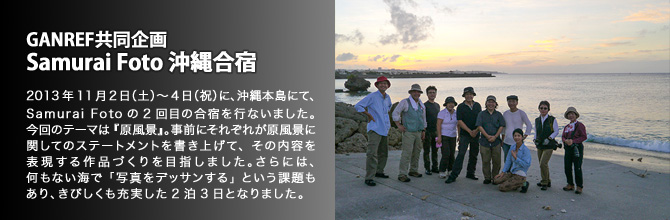 GANREF共同企画 Samurai Foto 沖縄合宿