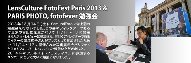 LensCulture FotoFest Paris 2013 & PARIS PHOTO, fotofever 勉強会