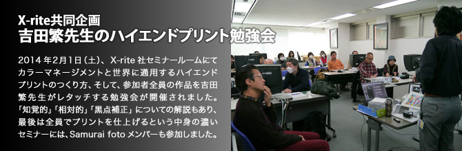 吉田繁先生のハイエンドプリント勉強会