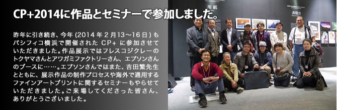 CP+2014に作品とセミナーで参加しました。
