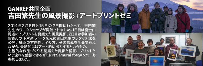 GANREF共同企画 吉田繁先生の風景撮影＋アートプリントゼミ