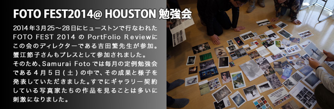FOTO FEST2014＠HOUSTON 勉強会