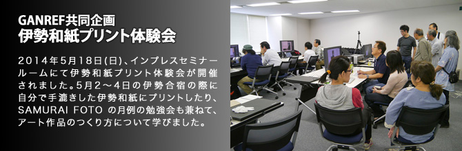 GANREF共同企画 伊勢和紙プリント体験会