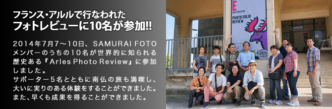 フランス・アルルで行なわれたフォトレビューに10名が参加!!