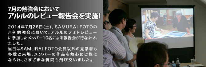 アルルのレビュー報告会を実施!