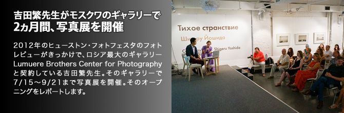 吉田繁先生がモスクワのギャラリーで2ヵ月間、写真展を開催