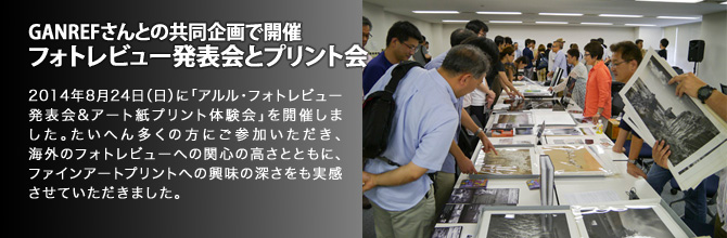 GANREFさんとの共同企画で開催 フォトレビュー発表会とプリント会
