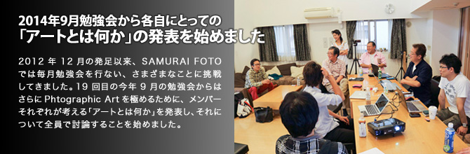 2014年9月勉強会から各自にとっての「アートとは何か」の発表を始めました