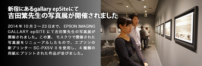 新宿にあるgallary epSiteにて吉田繁先生の写真展が開催されました
