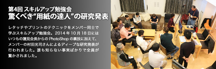 第4回 スキルアップ勉強会 驚くべき“用紙の達人”の研究発表