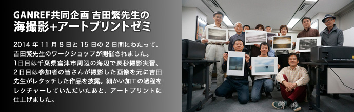 GANREF共同企画 吉田繁先生の海撮影＋アートプリントゼミ