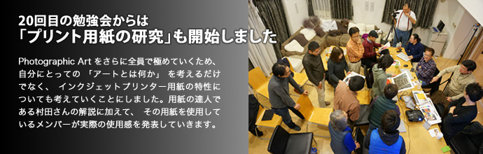 20回目の勉強会からは「プリント用紙の研究」も開始しました