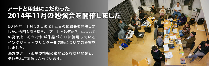 アートと用紙にこだわった2014年11月の勉強会を開催しました
