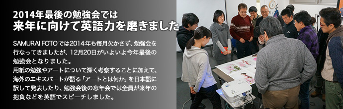 2014年最後の勉強会では来年に向けて英語力を磨きました