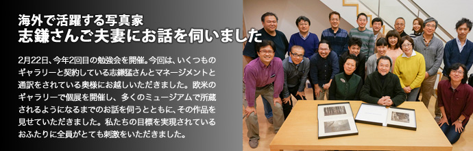 海外で活躍する写真家 志鎌さんご夫妻にお話を伺いました