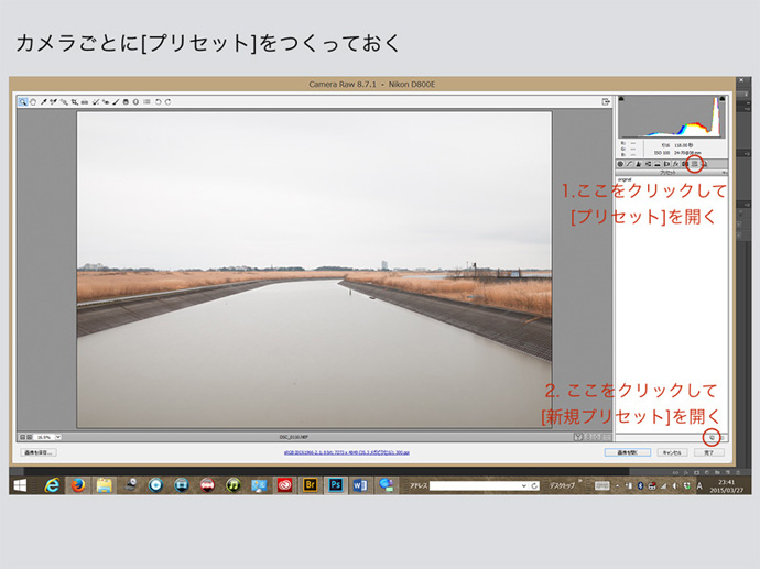 意外と知らないCamera Rawの基本　1. プリセットをつくる方法