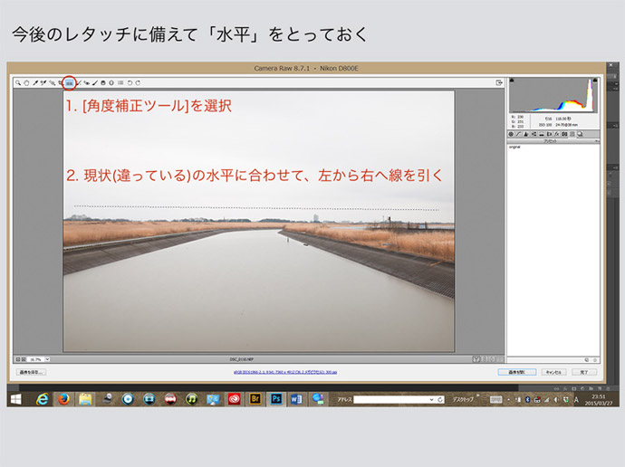 意外と知らないCamera Rawの基本　2. 水平をとる