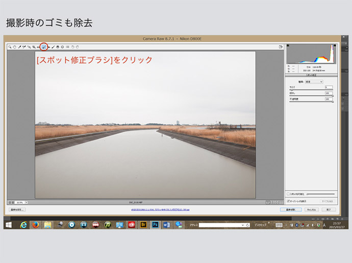 意外と知らないCamera Rawの基本　3. ゴミを除去