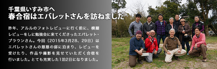 千葉県いすみ市へ 春合宿はエバレットさんを訪ねました