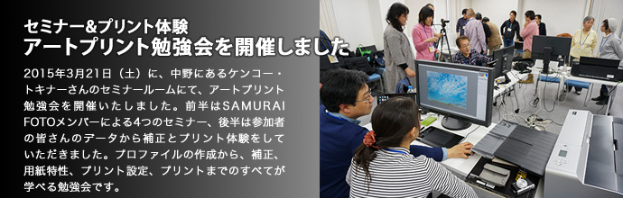 セミナー&プリント体験 アートプリント勉強会を開催しました