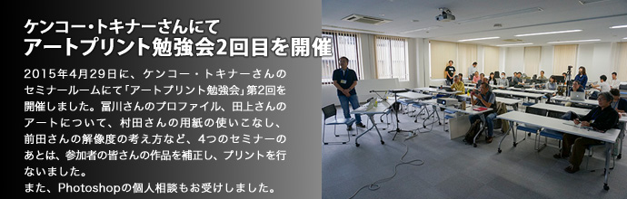 セミナー&プリント体験 アートプリント勉強会を開催しました