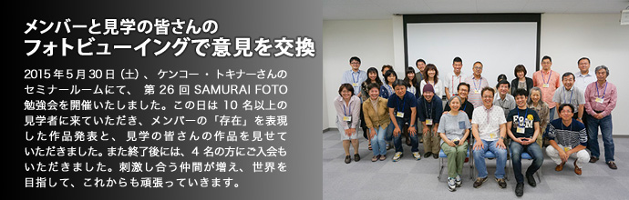 メンバーと見学の皆さんのフォトビューイングで意見を交換