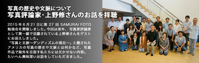 写真の歴史や文脈について写真評論家・上野修さんのお話を拝聴
