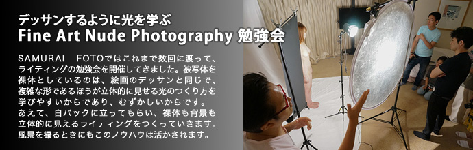 デッサンするように光を学ぶFine Art Nude Photography 勉強会