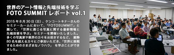 世界のアート情報と先端技術を学ぶ FOTO SUMMIT レポート vol.1