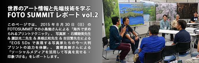 世界のアート情報と先端技術を学ぶ FOTO SUMMIT レポート vol.2