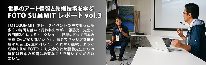 世界のアート情報と先端技術を学ぶ FOTO SUMMIT レポート vol.3