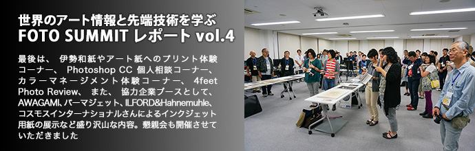 世界のアート情報と先端技術を学ぶ FOTO SUMMIT レポート vol.4