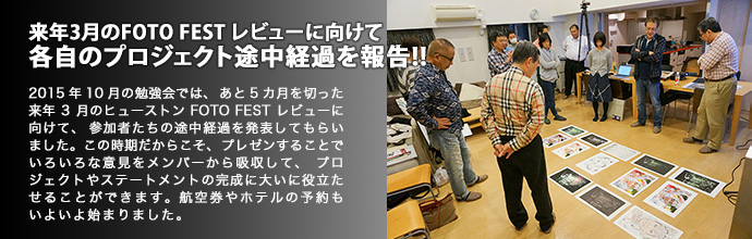 来年3月のFOTO FEST レビューに向けて今回は渾身の作品が集まりました!!