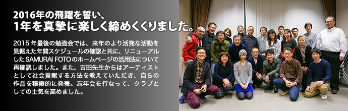 2016年の飛躍を誓い、1年を真摯に楽しく締めくくりました。