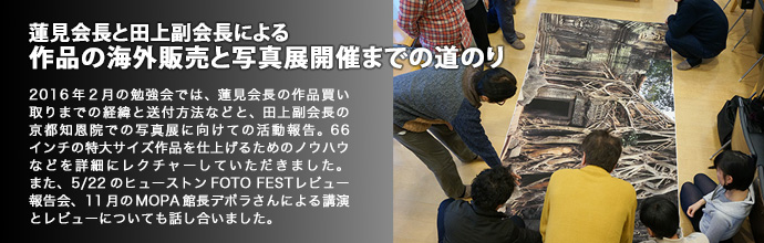 蓮見会長と田上副会長による作品の海外販売と写真展開催までの道のり