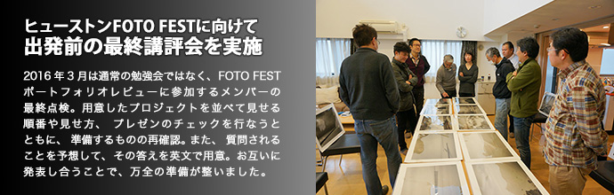 ヒューストンFOTO FESTに向けて出発前の最終講評会を実施