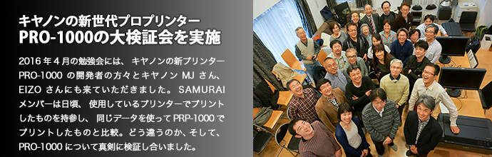 キヤノンの新世代プロプリンターPRO-1000の大検証会を実施