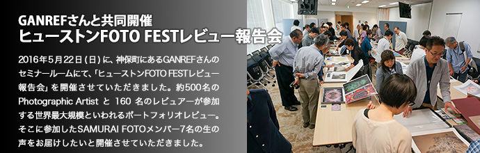 GANREFさんと共同開催 ヒューストンFOTO FESTレビュー報告会