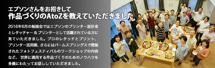 エプソンさんをお招きして作品づくりのAtoZを教えていただきました