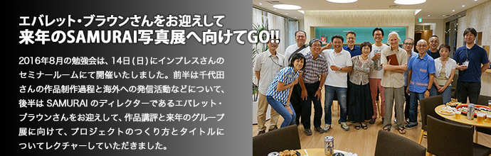 エバレット・ブラウンさんをお迎えして来年のSAMURAI写真展へ向けてGO!!