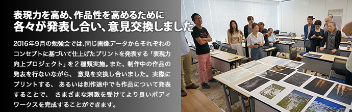 表現力を高め、作品性を高めるために各々が発表し合い、意見交換しました