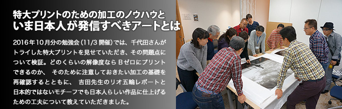 特大プリントのための加工のノウハウといま日本人が発信すべきアートとは