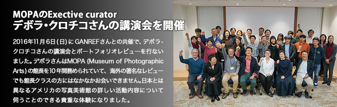 MOPAのExective curator デボラ・クロチコさんの講演会を開催
