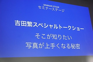 「そこが知りたい 写真が上手くなる秘密」吉田 繁 ＆ SAMURAI FOTO