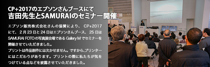 CP+2017のエプソンさんブースにて吉田先生とSAMURAIのセミナー開催